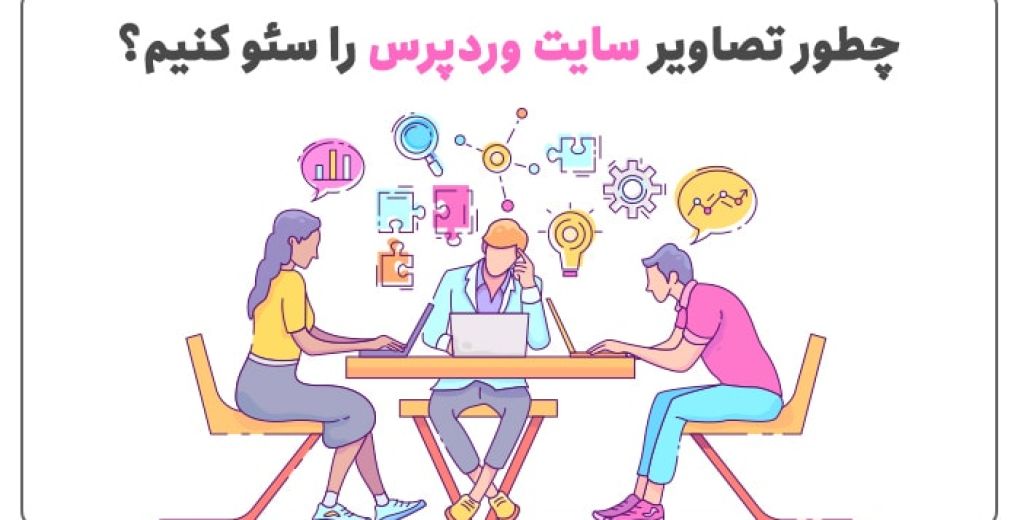 چگونه تصاویر سایت را برای سئو بهینه کنیم
