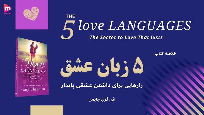 توضیح نظریه ۵ زبان عشق گری چاپمن و اهمیت آن در بهبود روابط عاطفی، همراه با مثال.