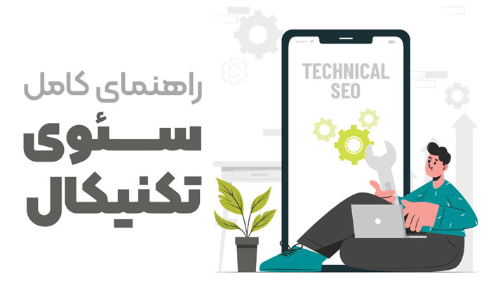 اصول سئو فنی که هر توسعه‌دهنده باید بداند